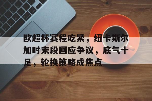 币游体育官网-英国纽卡斯尔市怎么样