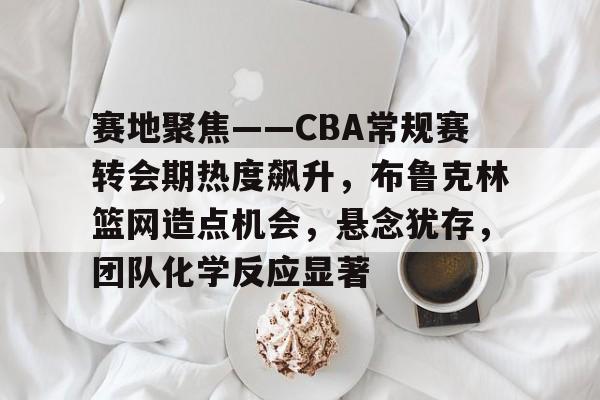 币游国际官网-cba布鲁克斯新闻